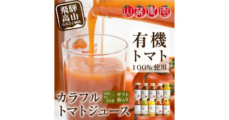 【ふるさと納税】飛騨高山で採れた有機栽培トマトを使って作ったトマトジュース（箱）180ml×10本 無添加 砂糖・塩・保存料不使用 種類おまかせ 品種色々 熨斗 のし 品種色々 熨斗 のし TR3717