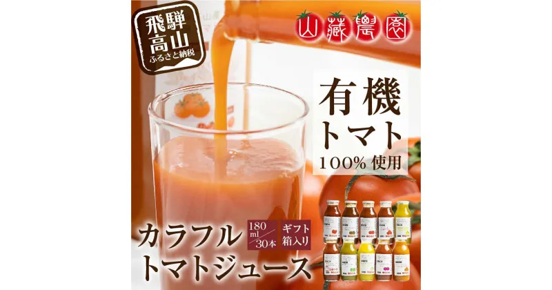 【ふるさと納税】飛騨高山で採れた有機栽培トマトを使って作ったトマトジュース180ml×30本 無添加 砂糖・塩・保存料不使用 種類おまかせ 品種色々 熨斗 のし TR3719