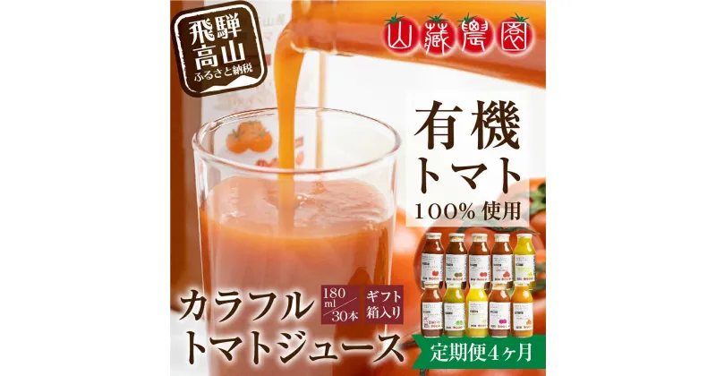 【ふるさと納税】トマトジュース 定期便 120本 ( 30本 × 4回 ) 180ml おまかせ 岐阜 高山市 飛騨高山 岐阜県 | ジュース 無塩 野菜ジュース とまとジュース 送料無料 お取り寄せ 人気 お楽しみ おすすめ