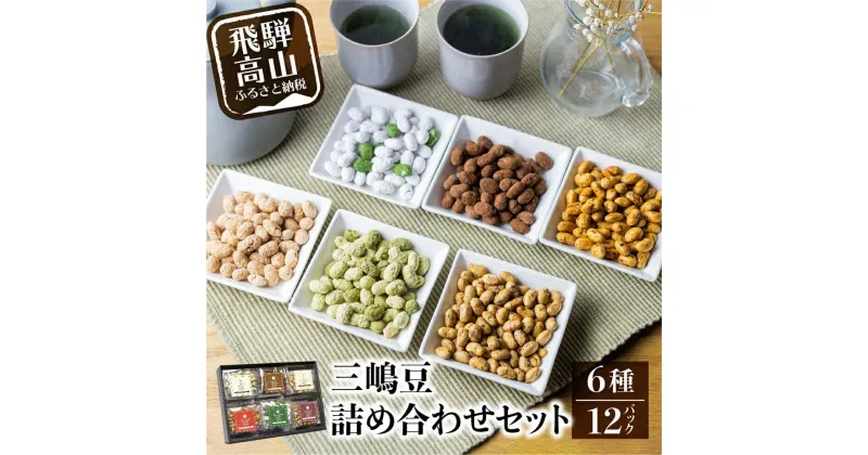 【ふるさと納税】三嶋豆　詰め合わせセット6種12個入り 豆菓子 郷土菓子 大豆製品 食べ比べ 6種入り 個包装 お菓子 飛騨高山 TR3755