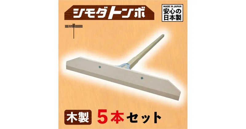 【ふるさと納税】シモダトンボ木製 (木製W60cm) 5本セット レーキ 整地 整備 雪かき 農作業 野外用品 グラウンド整備 TR3713