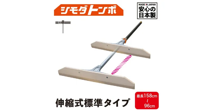 【ふるさと納税】シモダトンボ伸縮式 標準タイプ (木製W60cm) レーキ 整地 整備 雪かき 農作業 野外用品 グラウンド整備 TR3714