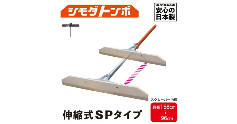 【ふるさと納税】シモダトンボ伸縮式 SPタイプ (木製W60cm) レーキ 整地 整備 雪かき 農作業 野外用品 グラウンド整備 TR3715