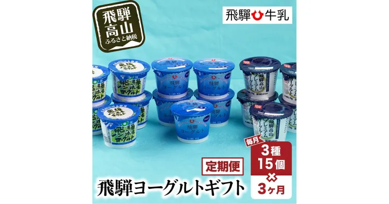 【ふるさと納税】【定期便】3回お届け 飛騨牛乳 ヨーグルト 食べ比べ セット 3種15個入り 3ヶ月 乳製品 飛騨高山 飛騨牛乳 贈り物 CV104 | 乳製品 ヨーグルト 送料無料 お取り寄せ 人気 お楽しみ おすすめ