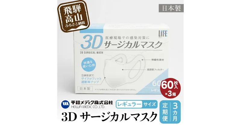 【ふるさと納税】【定期便】マスク 不織布 立体 レギュラーサイズ 60枚入3個セット (180枚)　3カ月 3回 3Dサージカルマスク 平和メディク 国産 日本製 サージカルマスク 不織布マスク 使い捨て 大きめ 日本製 GX100 お楽しみ