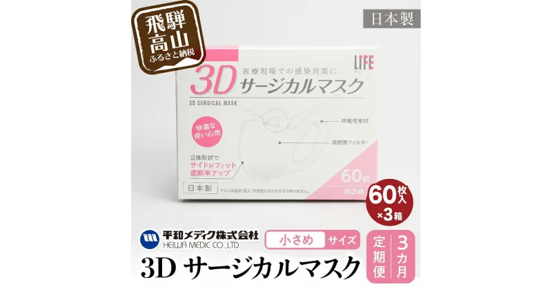 【ふるさと納税】【定期便】3D　サージカル マスク 小さめサイズ 60枚入×3個セット 3カ月 3回届く 180枚　大容量 不織布 　平和メディク 国産 日本製 サージカルマスク 不織布マスク 使い捨て 立体 小さめ 子供用 女性用 180枚 GX101 お楽しみ