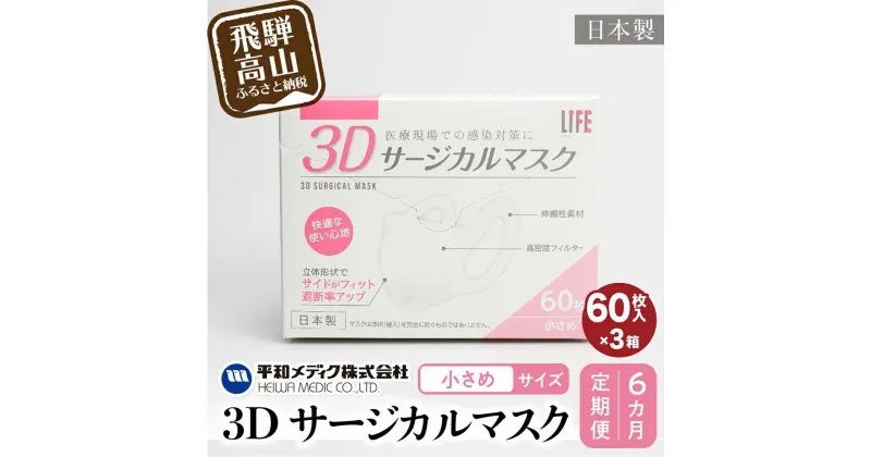 【ふるさと納税】【定期便】3D サージカル マスク 小さめサイズ 60枚入×3個セット 6カ月 6回届く 180枚 大容量 不織布 　平和メディク 国産 日本製 サージカルマスク 不織布マスク 使い捨て 立体 小さめ 子供用 女性用 GX103 お楽しみ