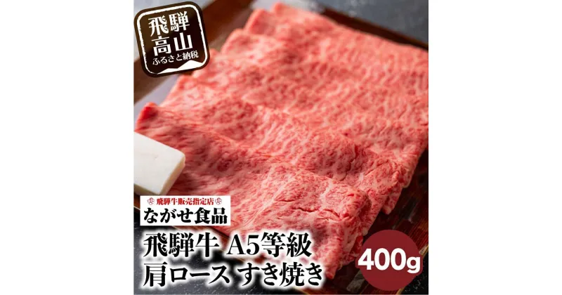 【ふるさと納税】訳あり すき焼き 肉 肩ロース 400g 飛騨牛 牛肉 お肉 A5等級 ギフト すき焼 すきやき 冷凍 人気 お取り寄せ グルメ 鍋 岐阜 高山 ながせ食品 FH002VP