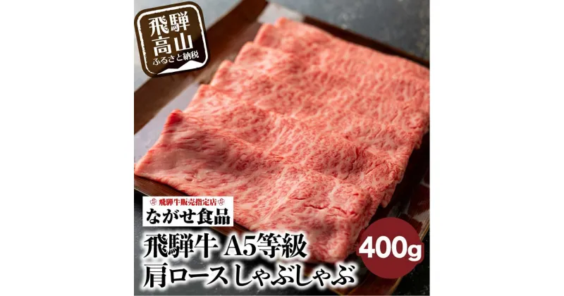 【ふるさと納税】訳あり しゃぶしゃぶ 肉 肩ロース 400g 飛騨牛 牛肉 お肉 にく A5等級 ギフト 牛しゃぶ 冷凍 人気 お取り寄せ グルメ 美味しい 鍋 岐阜 高山 ながせ食品 FH003VP