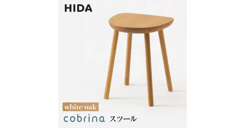 【ふるさと納税】【飛騨の家具】cobrina（コブリナ）スツール TF601 【OU色】| 飛騨産業 木製 無垢 天然木 サイドテーブル ホワイトオーク 家具 テーブル 飛騨高山 シンプル おしゃれ 人気 高評価 有限会社家具木の國屋 ES043