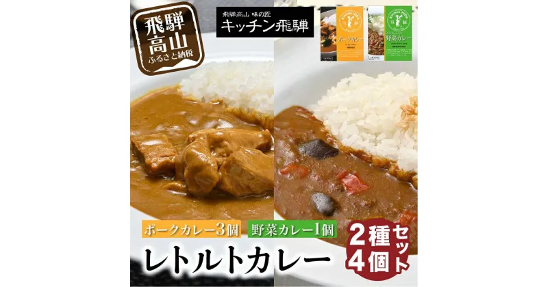 【ふるさと納税】 キッチン飛騨 レトルトカレー 詰め合わせ 2種4個 セット 200g×4 飛騨ハム 食品 飛騨産豚 ポークカレー 大豆ミート入り 動物性原料不使用 野菜カレー ご当地カレー 老舗 名店 飛騨高山 おすすめ 5000円 CQ004