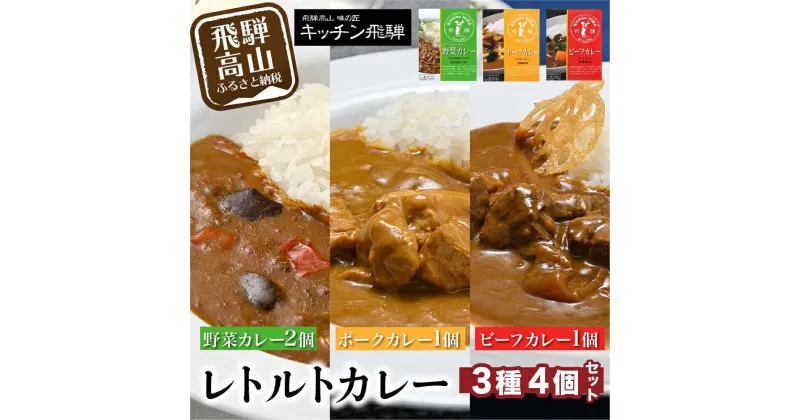 【ふるさと納税】 ビーフカレー・ポークカレー・野菜カレー4個セット ビーフカレー1袋 ポークカレー1袋 動物性原材料不使用 詰合せ セット 食べ比べ ご当地カレー 飛騨高山 飛騨ハム キッチン飛騨 老舗 名店 おすすめ 5000円 CQ005