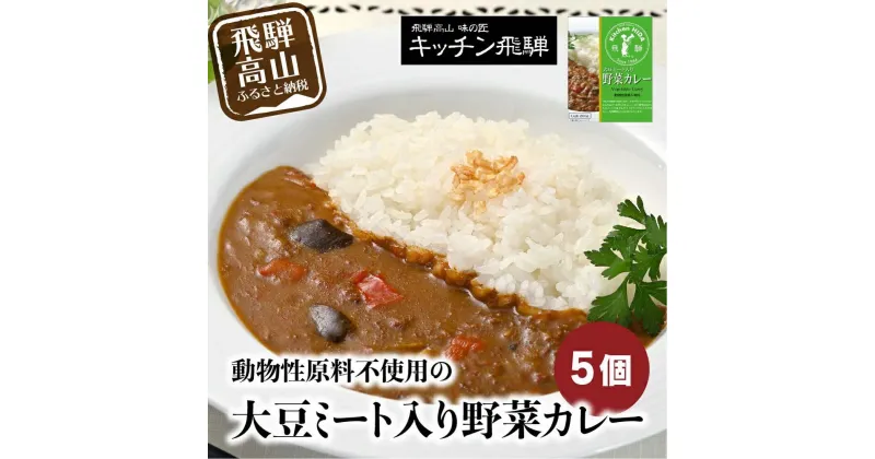 【ふるさと納税】 野菜カレー5個セット 動物性原材料不使用 レトルトカレー ご当地カレー 飛騨高山 飛騨ハム キッチン飛騨 老舗 名店 飛騨高山 おすすめ 5000円 ［CQ006］