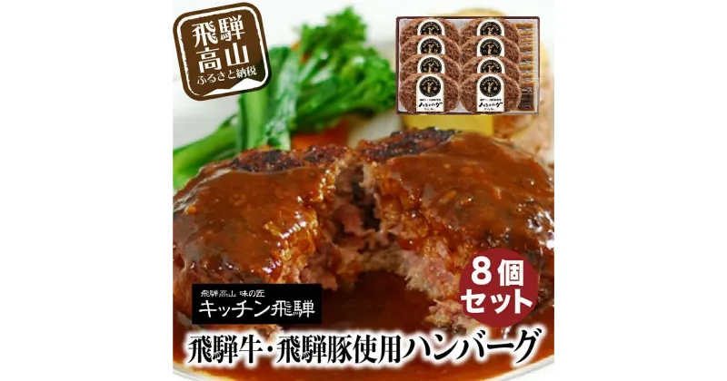 【ふるさと納税】飛騨牛・飛騨豚使用 ハンバーグ 8個セット デミグラスソース付 お手軽 飛騨高山 飛騨ハム キッチン飛騨 個包装 冷凍食品 洋食 老舗 熨斗 のし 対応可 CQ008VP