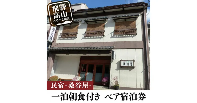 【ふるさと納税】桑谷屋 一泊朝食付き ペア宿泊券 飛騨高山 民宿 宿泊チケット 旅行 観光 ［TR3923］