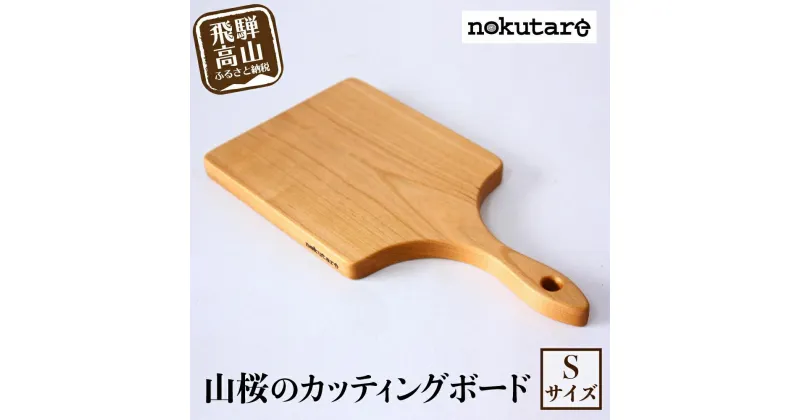 【ふるさと納税】【nokutare】山桜のカッティングボード（S） カッティングボード 木製 山桜 ヤマザクラ 木工 まな板 木 パン カフェ シンプル セット プレート 食器 ウッド カットボード 皿 まないた Sサイズ TR3957