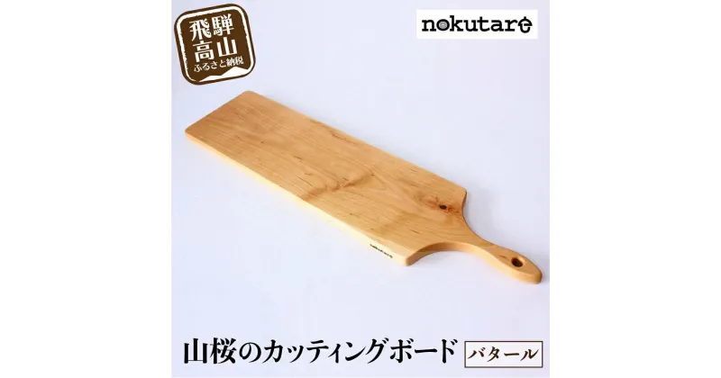 【ふるさと納税】【nokutare】山桜のカッティングボード（バタール） 木工 天然木 木工製品 木製 飛騨産 国産 日本製 盛付皿 カフェ風 飛騨高山 ノクターレ TR3958