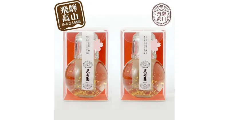 【ふるさと納税】久寿玉純米吟醸キュート金箔入り180ml 2個 日本酒 金箔 酒 花酵母 華やか フルーティ 飛騨のお酒 地酒 飛騨高山 平瀬酒造 TR4038