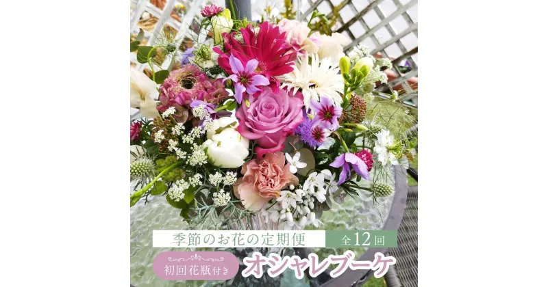 【ふるさと納税】花 定期便 全12回 オシャレブーケ （初回花瓶付） 花 12ヶ月 （延命剤付） 季節の花 生花 花 定期便 ブーケ 下出生花店 飛騨高山 BB100 | アレンジ 延命剤付き お花 生花 季節の花 ギフト プレゼント インテリア 送料無料 お取り寄せ 人気 お楽しみ おすすめ