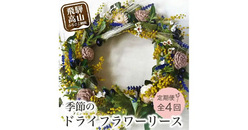 【ふるさと納税】花 フラワーリース ドライフラワー 定期便 ( 1回 × 4ヶ月 ) おまかせ 岐阜 高山市 飛騨高山 岐阜県 | リース アレンジメント お花 季節の花 ギフト プレゼント インテリア 送料無料 お取り寄せ 人気 お楽しみ おすすめ