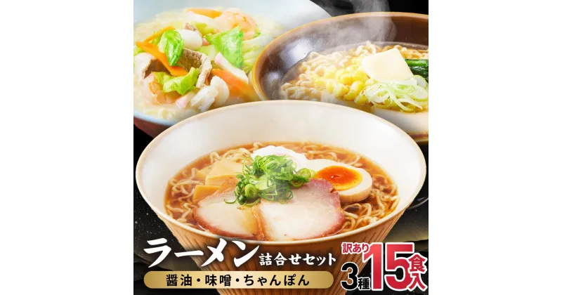 【ふるさと納税】高山めん本舗 ラーメン 15食入り 詰合せセット （醤油・みそ・ちゃんぽん） | 高山ラーメン 食べ比べ スープ付き 細麺 醤油ラーメン 飛騨高山 高山めん本舗 JM002