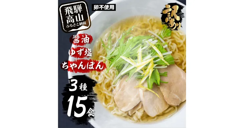 【ふるさと納税】高山めん本舗 ラーメン 15食入り 詰合せセット（醤油・ゆず塩・ちゃんぽん）| 高山ラーメン ちゃんぽん麺 食べ比べ 簡易包装 スープ付き 飛騨高山 高山めん本舗 JM003