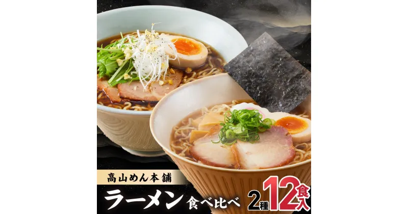 【ふるさと納税】高山めん本舗 2種12食 ラーメン 食べ比べ | 高山ラーメン 麺屋しらかわ スープ付き 醤油 細麺 中華そば 飛騨高山 高山めん本舗 JM004