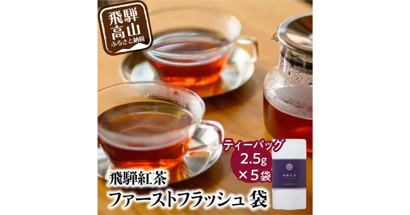 【ふるさと納税】飛騨紅茶 ファーストフラッシュ袋 5袋 ファーストフラッシュ 紅茶 茶 ティー べにふうき 一番茶 ダージリン系 奥飛騨温泉 純国産 国産茶葉 国産 飛騨高山 なべしま銘茶 TR4059