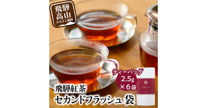 【ふるさと納税】 飛騨紅茶 セカンドフラッシュ袋 6袋 セカンドフラッシュ 紅茶 茶 ティー べにふうき 一番茶 アッサム系 奥飛騨温泉 純国産 国産茶葉 国産 飛騨高山 なべしま銘茶 5000円 BU009