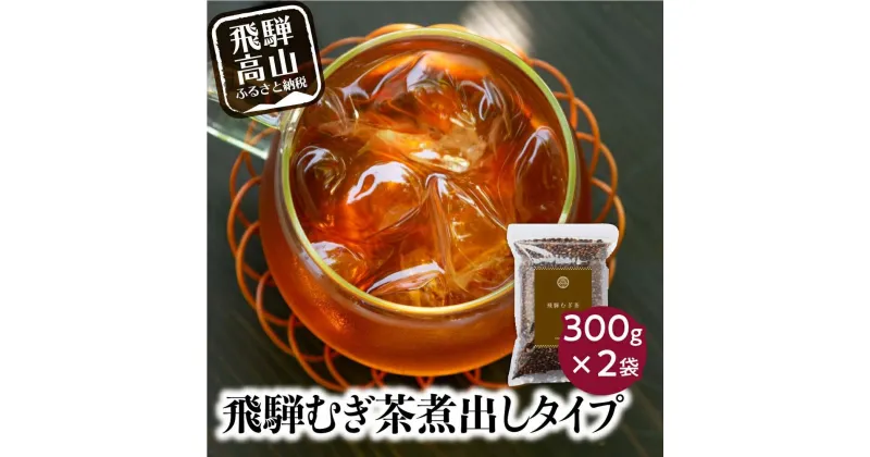 【ふるさと納税】飛騨むぎ茶 煮出し粒タイプ 300gx2袋 飛騨麦茶 麦茶 むぎ茶 煮出しタイプ 六条大麦 砂炙り製法 最上級大麦 国産 国産麦茶 ノンカフェイン 煮出し 粒 飛騨高山 なべしま銘茶 5000円 BU010