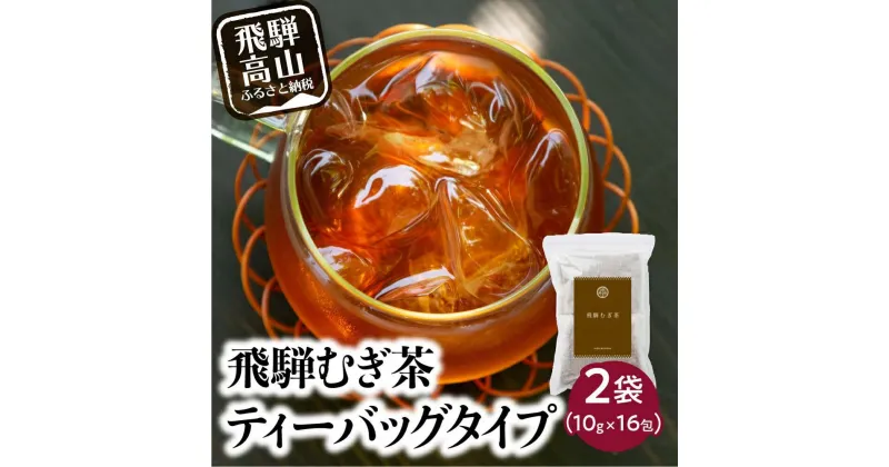 【ふるさと納税】飛騨むぎ茶 16包×2袋 ティーバッグタイプ 飛騨麦茶 麦茶 むぎ茶 煮出し 水出し 六条大麦 砂炙り製法 最上級 国産 国産麦茶 ティーバッグ ティーパック TB 手軽 ノンカフェイン マイボトルにも なべしま銘茶 5000円 BU011