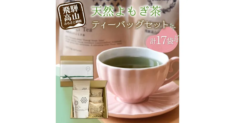 【ふるさと納税】Yomogi Tea飛騨高山のよもぎ茶 ティーバッグ セット 計17個 | 健康茶 手摘み お茶 おいしい よもぎ 国産 飛騨高山産 Mantap TR3821