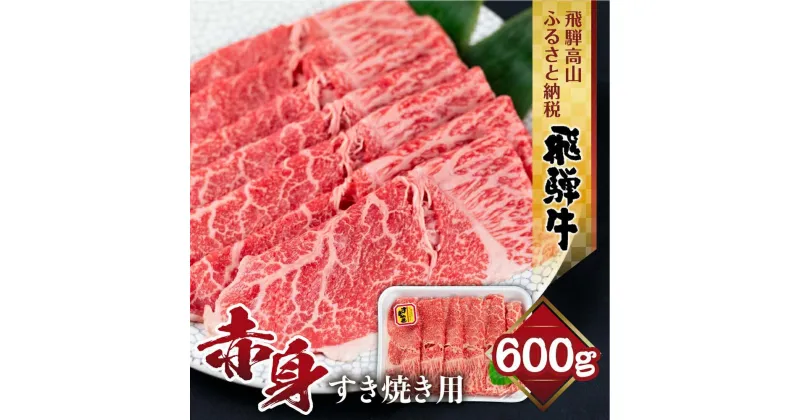 【ふるさと納税】飛騨牛 もも すき焼き用 600g 薄切り肉 しゃぶしゃぶ ブランド牛 黒毛和牛 肉 もも肉 飛騨高山 山武商店 TR3972