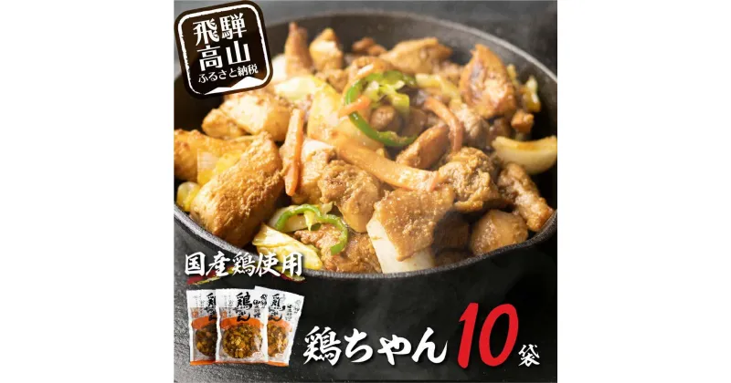 【ふるさと納税】【冷凍】 飛騨の郷土料理鶏ちゃん（230g×10袋）| 高山の味 野菜 簡単調理 けいちゃん 味噌味 アレンジ 郷土 B級グルメ 鶏肉 加工食品 飛騨高山 ふるさと清見TR3991