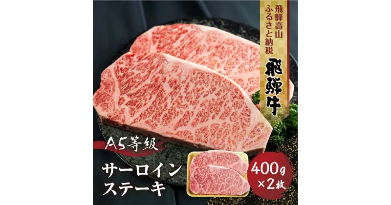 【ふるさと納税】飛騨牛A5等級サーロインステーキ 400g2枚 真空パック 丹生川精肉 JJ001VP