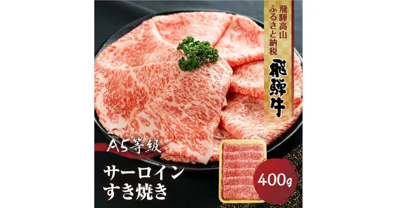 【ふるさと納税】飛騨牛A5等級 サーロイン すき焼き 400g 丹生川精肉 JJ002VP