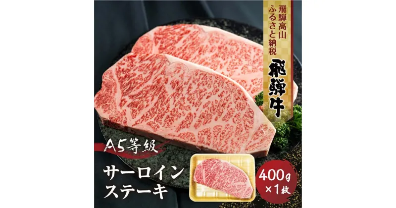 【ふるさと納税】飛騨牛A5等級 サーロインステーキ 400g1枚 真空パック 丹生川精肉 JJ004VP