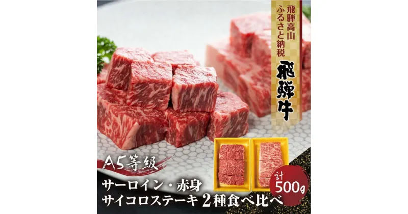 【ふるさと納税】2種食べ比べサイコロステーキ！飛騨牛A5等級（サーロイン250g、もも250g） 500g 丹生川精肉 JJ007VP