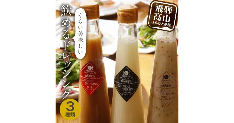 【ふるさと納税】飲めるドレッシング 3種類（和風 洋風 マスタード）| ドレッシング サラダ カルパッチョ 調味料 ミナヴィータ MINAVIETA 飛騨高山 TR4069