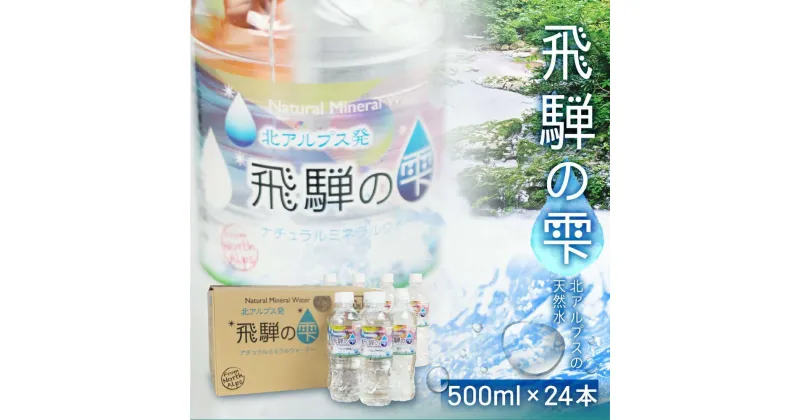 【ふるさと納税】天然水 飛騨の雫 500ml×24本 1ケース ミネラルウォーター ミネラルウォーター 水 ペットボトル 飲料水 500ミリリットル 白啓酒店 飛騨高山 JS012