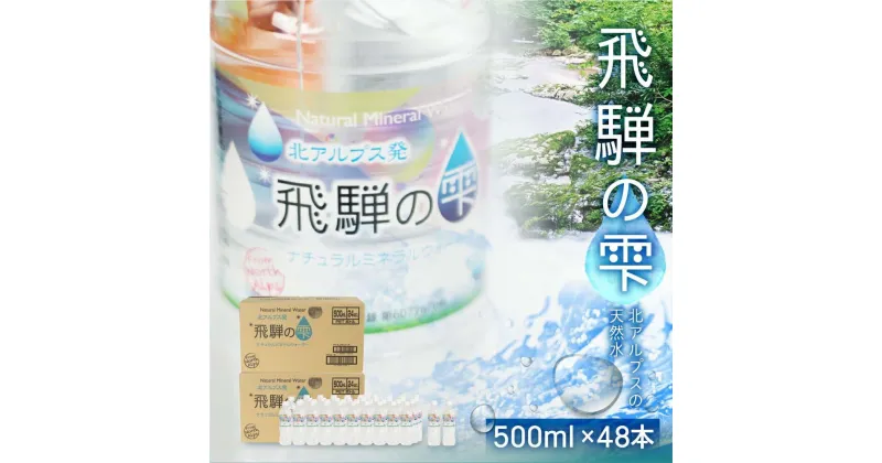 【ふるさと納税】天然水 飛騨の雫 500ml×48本 (2ケース) 水 ペットボトル 飲料水 500ミリリットル 白啓酒店 飛騨高山 JS013