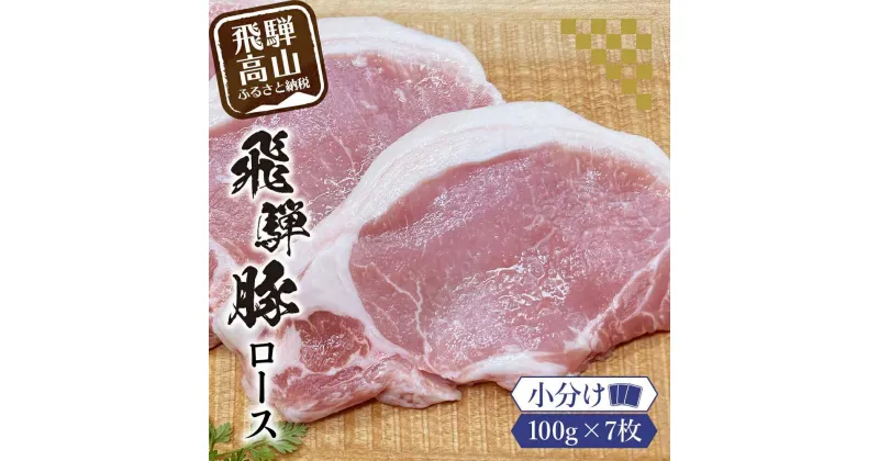 【ふるさと納税】アルプス育ち飛騨豚ロース100g×7枚 計700g 豚肉 ロース 真空パック 冷蔵 ブランド豚 国産 高山産 パック 真空チルドパック 豚 岩ト屋 飛騨高山 TR4049