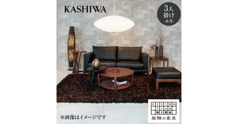 【ふるさと納税】【KASHIWA】MONA（モナ）ソファ 飛騨の家具 ウォールナット材 本革 幅200cm 家具 飛騨家具 椅子 リビング 木工製品 木工品 ウォルナット 人気 おすすめ 新生活 一人暮らし 国産 柏木工 飛騨高山 AM013