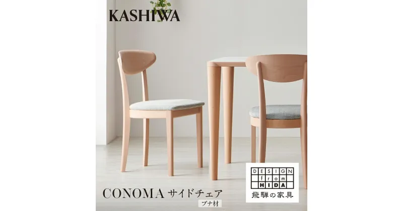 【ふるさと納税】【KASHIWA】CONOMA(コノマ) サイドチェア カバーリング仕様 ダイニングチェア 飛騨の家具 飛騨家具 家具 椅子 いす シンプル 天然木 ウォルナット 人気 おすすめ 新生活 一人暮らし 国産 柏木工 飛騨高山 AM017