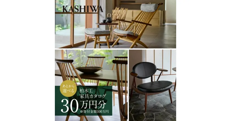 【ふるさと納税】【KASHIWA】柏木工 チケット 利用券 あとから選べる家具カタログ 30万円分 | カタログ 家具 飛騨の家具 イス ソファ ダイニング リビング 新生活 飛騨高山 あとからセレクト 柏木工(株) AM019