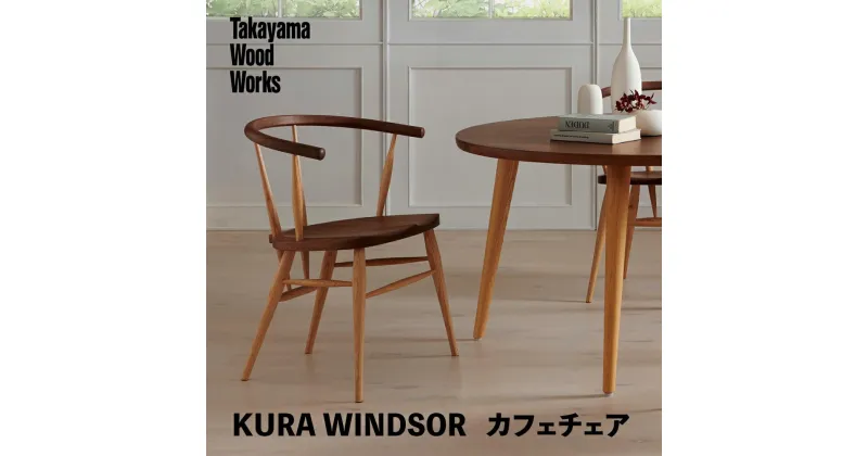 【ふるさと納税】【Takayama Wood Works】KURA WINDSOR カフェチェア ダイニングチェア 高山ウッドワークス 飛騨の家具 飛騨家具 家具 いす 椅子 ウォルナット シンプル 人気 おすすめ 新生活 一人暮らし 国産 飛騨高山 柏木工 AM020