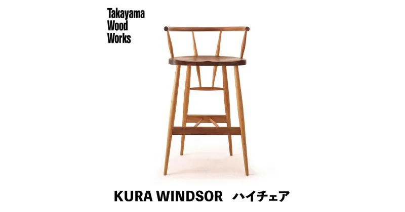 【ふるさと納税】【Takayama Wood Works】KURA WINDSOR ハイチェア 高山ウッドワークス 飛騨の家具 飛騨家具 家具 いす 椅子 ウォルナット シンプル 人気 おすすめ 新生活 一人暮らし 国産 飛騨高山 柏木工 AM021