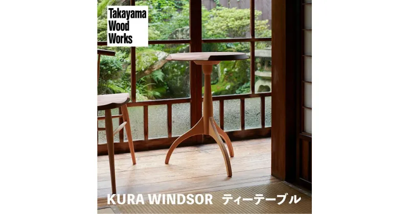 【ふるさと納税】【Takayama Wood Works】KURA WINDSOR ティーテーブル サイドテーブル 高山ウッドワークス 飛騨の家具 飛騨家具 家具 机 つくえ ウォルナット シンプル 人気 おすすめ 新生活 一人暮らし 国産 飛騨高山 柏木工 AM022