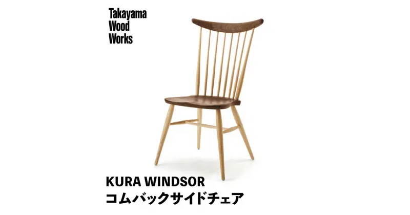 【ふるさと納税】【Takayama Wood Works】KURA WINDSOR コムバックサイドチェア 高山ウッドワークス ダイニングチェア 飛騨の家具 飛騨家具 家具 いす 椅子 ウォルナット シンプル 人気 おすすめ 新生活 一人暮らし 国産 飛騨高山 柏木工 AM023