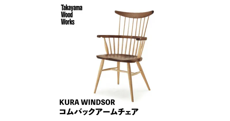 【ふるさと納税】【Takayama Wood Works】KURA WINDSOR コムバックアームチェア 高山ウッドワークス ダイニングチェア 飛騨の家具 飛騨家具 家具 いす 椅子 ウォルナット シンプル 人気 おすすめ 新生活 一人暮らし 国産 飛騨高山 柏木工 AM024